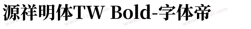 源祥明体TW Bold字体转换